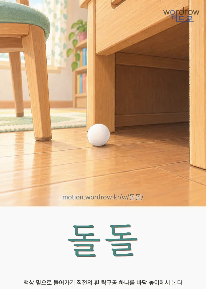 돌돌 — 책상 밑으로 들어가기 직전의 흰 탁구공 하나를 바닥 높이에서 본다