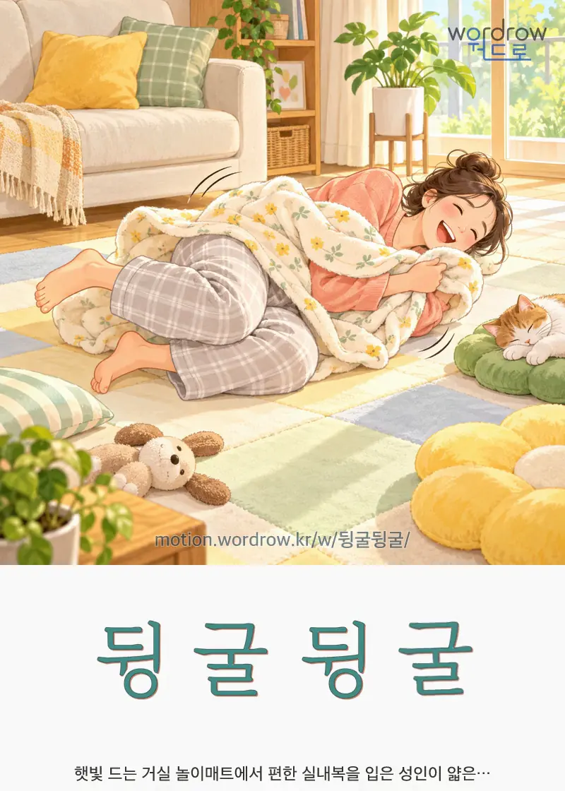 뒹굴뒹굴 글자 움직임의 완성 장면