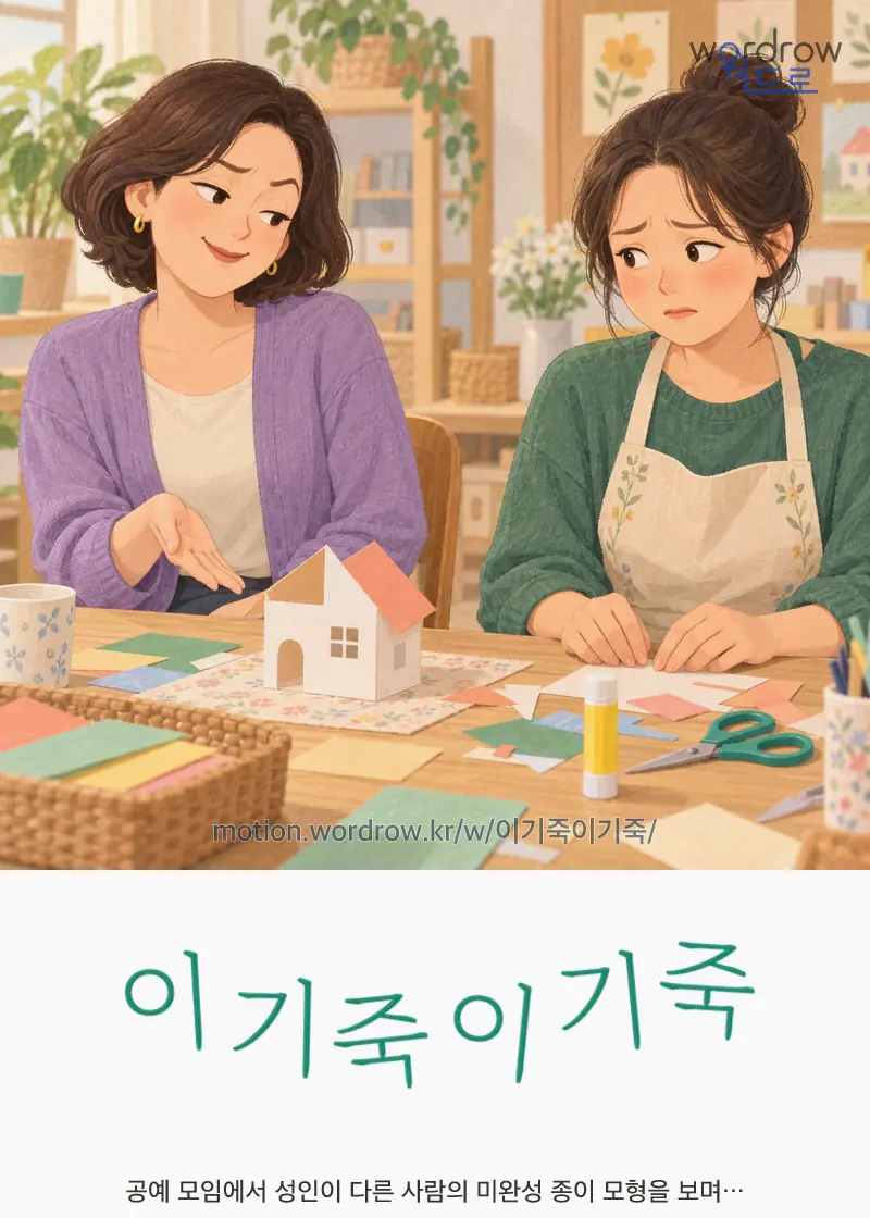 이기죽이기죽 글자 움직임의 완성 장면