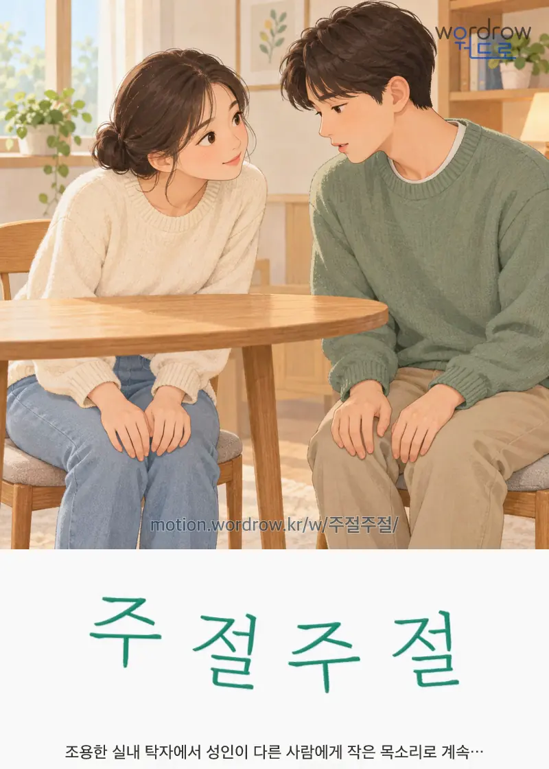 주절주절 글자 움직임의 완성 장면