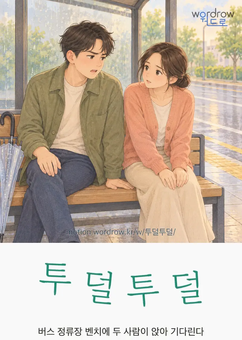 투덜투덜 글자 움직임의 완성 장면