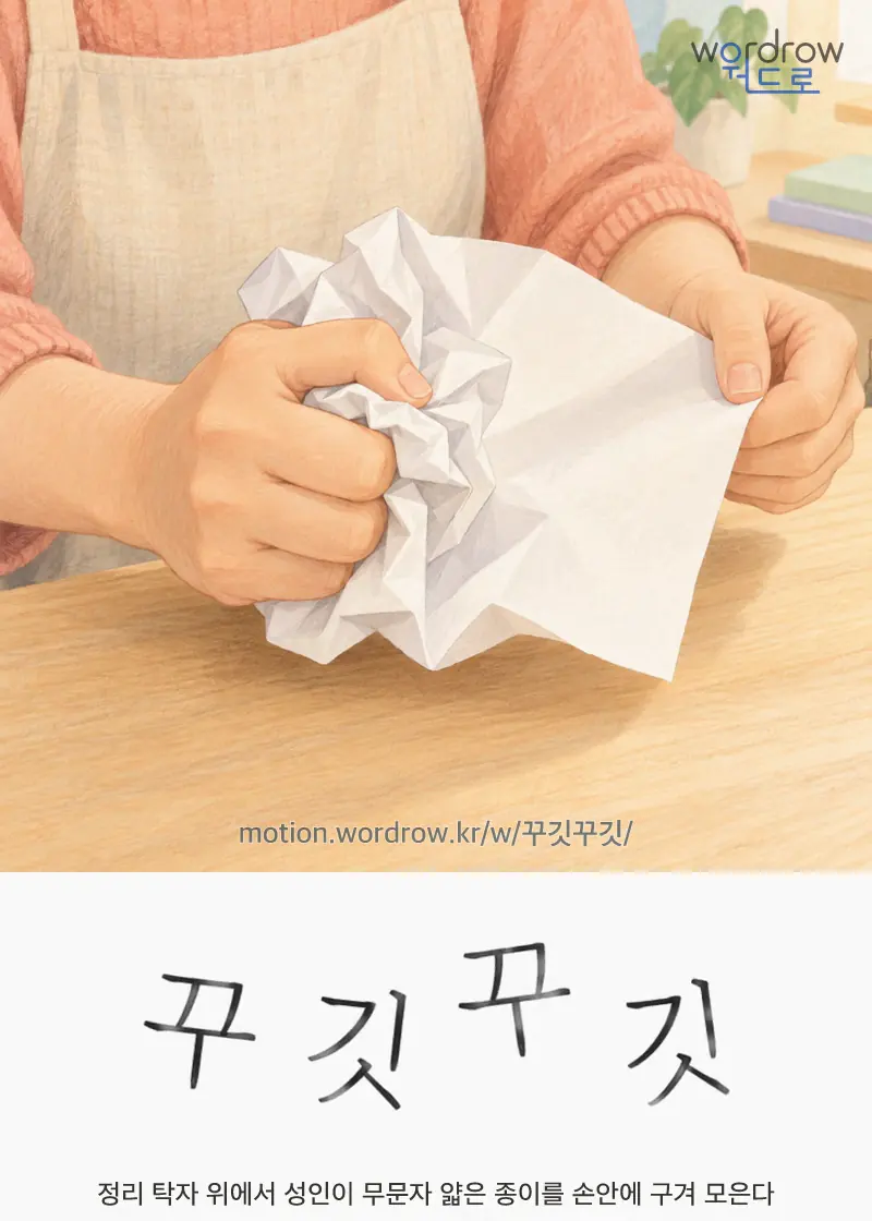 꾸깃꾸깃 글자 움직임의 완성 장면