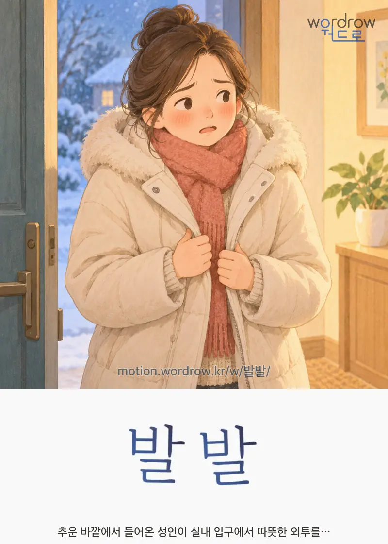 발발 — 추운 바깥에서 들어온 성인이 실내 입구에서 따뜻한 외투를…
