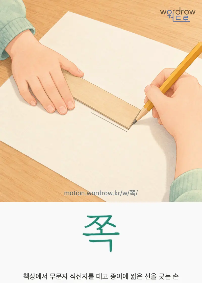 쪽 — 책상에서 무문자 직선자를 대고 종이에 짧은 선을 긋는 손