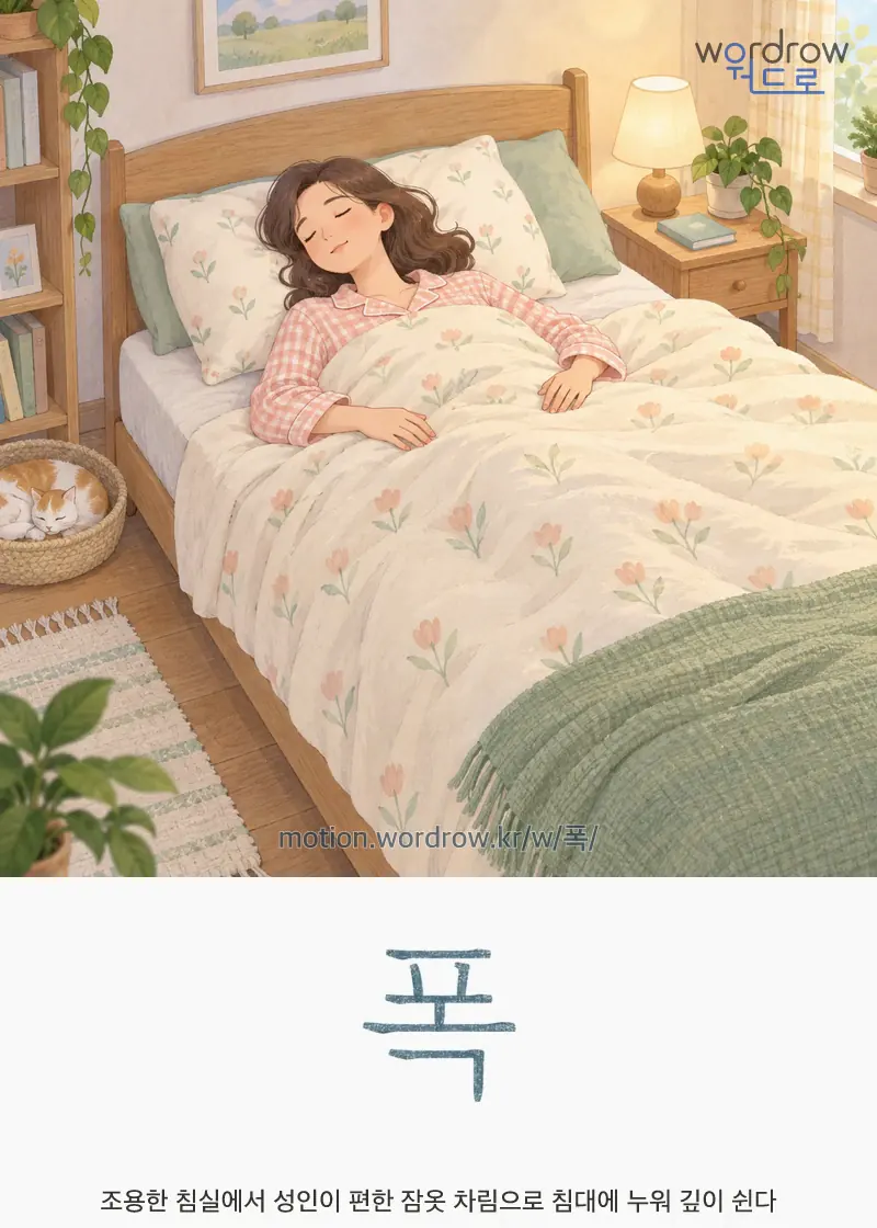 폭 — 조용한 침실에서 성인이 편한 잠옷 차림으로 침대에 누워 깊이 쉰다