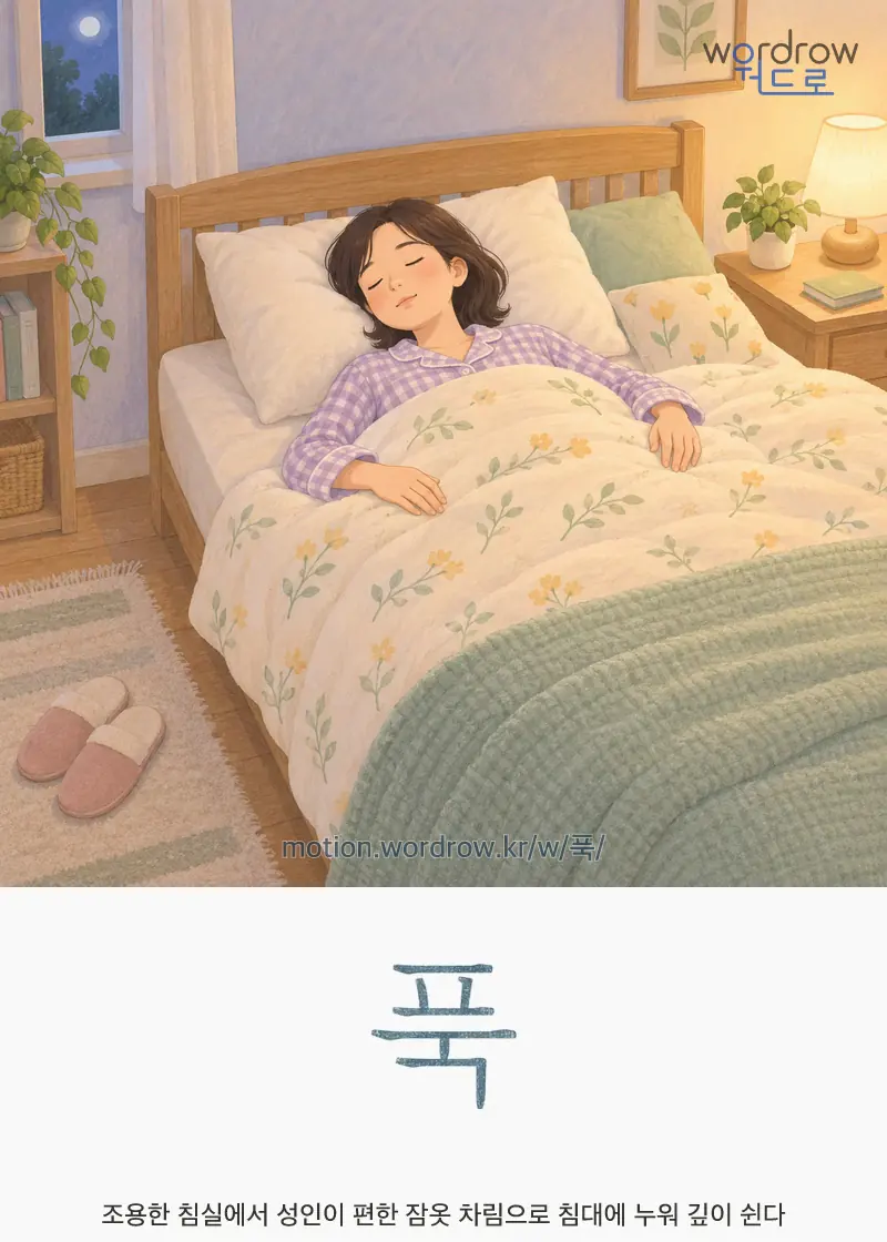 푹 — 조용한 침실에서 성인이 편한 잠옷 차림으로 침대에 누워 깊이 쉰다