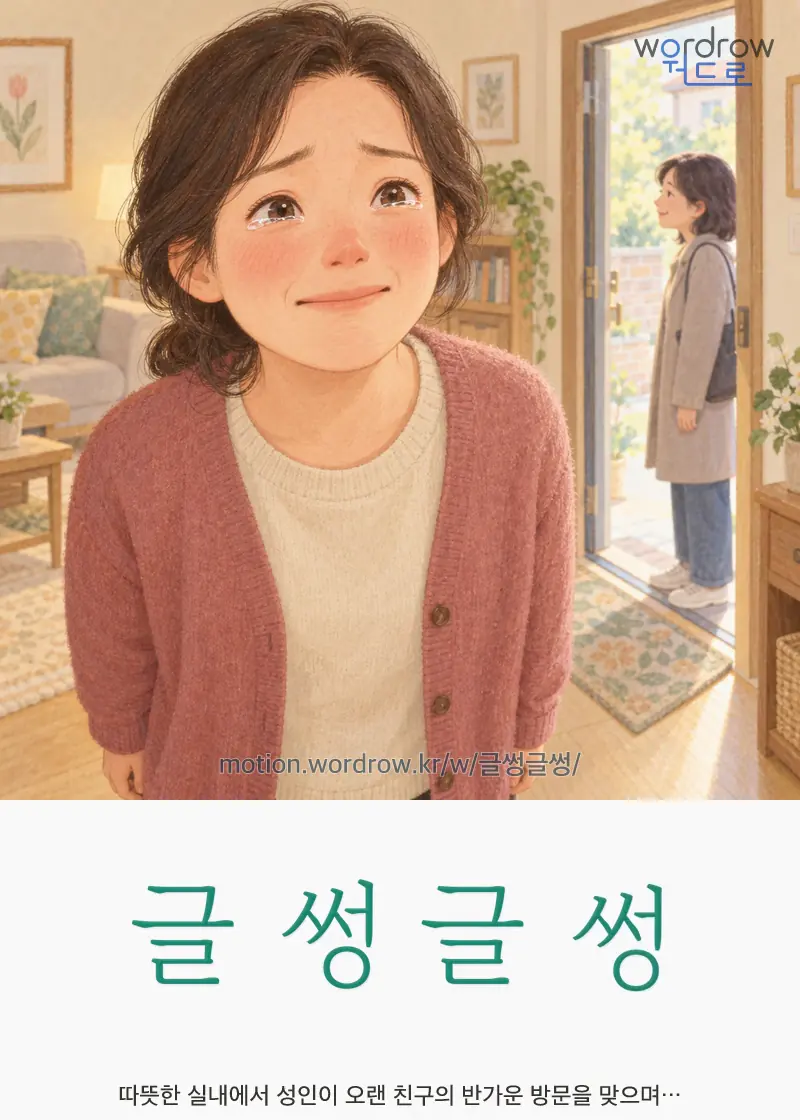 글썽글썽 글자 움직임의 완성 장면