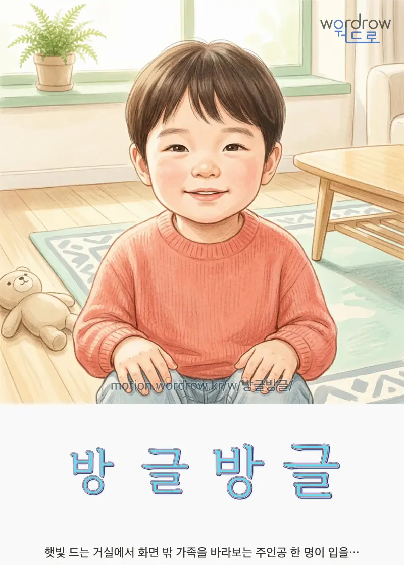 방글방글 글자 움직임의 완성 장면