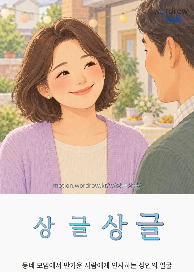 상글상글 글자 움직임의 완성 장면