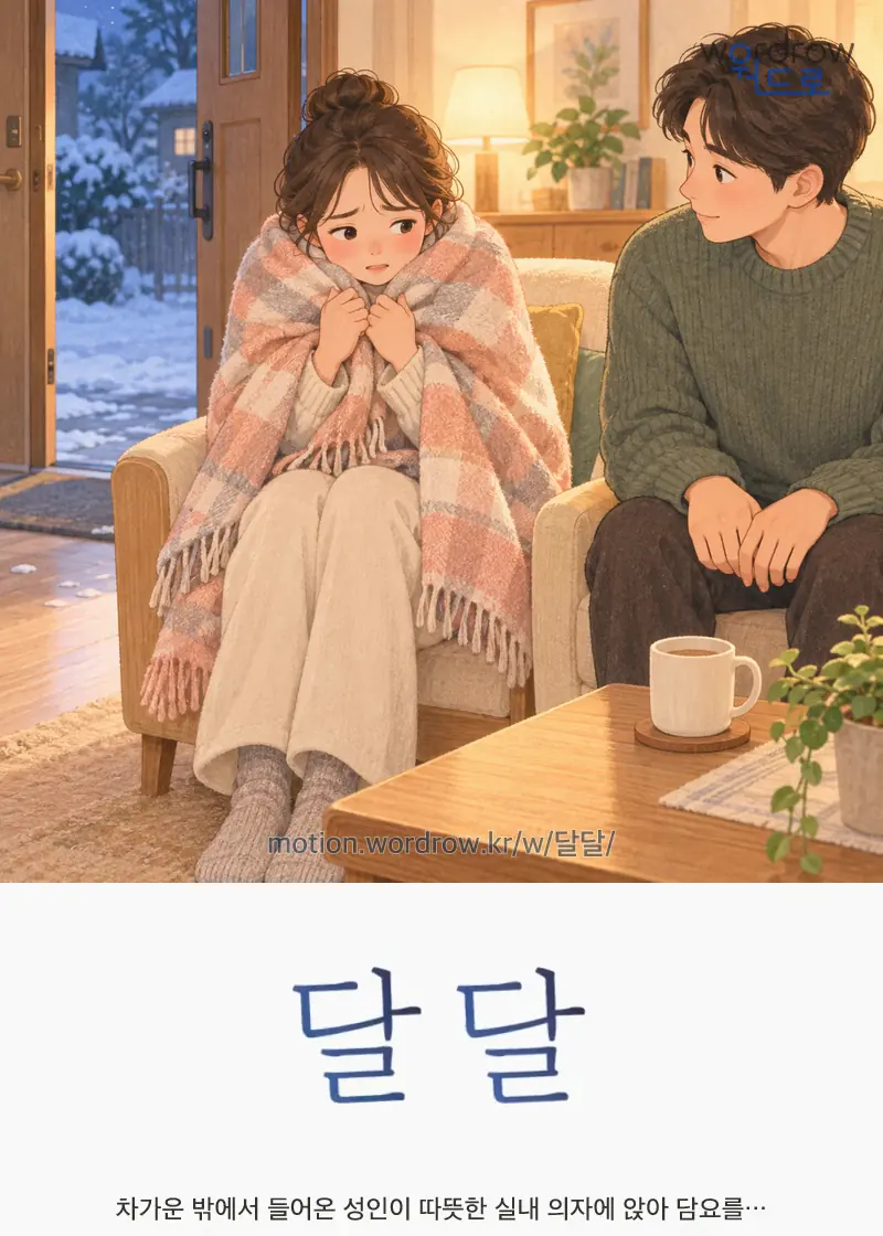 달달 — 차가운 밖에서 들어온 성인이 따뜻한 실내 의자에 앉아 담요를…