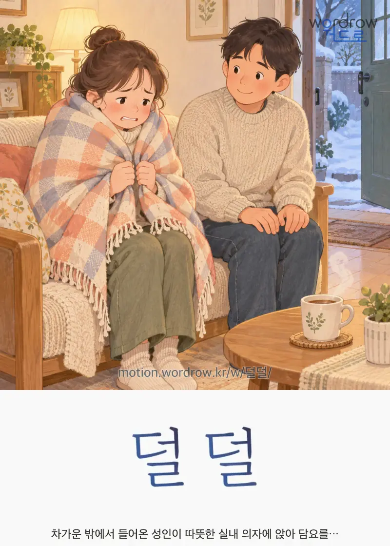 덜덜 — 차가운 밖에서 들어온 성인이 따뜻한 실내 의자에 앉아 담요를…