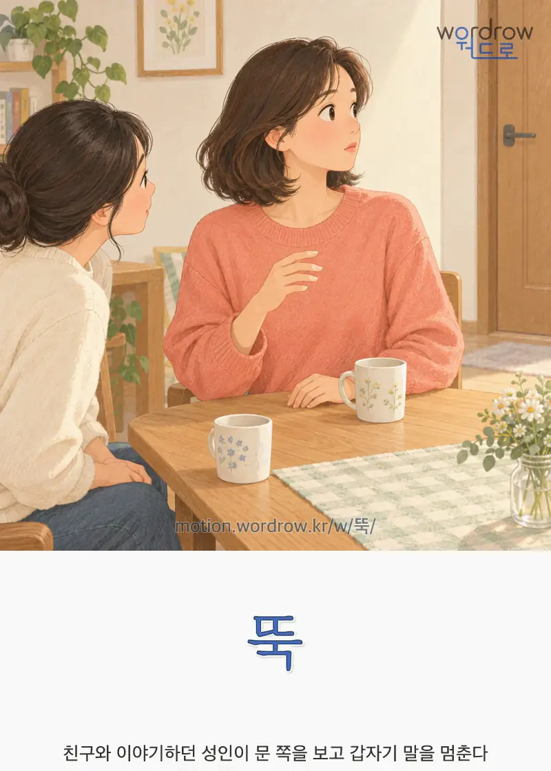 뚝 — 친구와 이야기하던 성인이 문 쪽을 보고 갑자기 말을 멈춘다