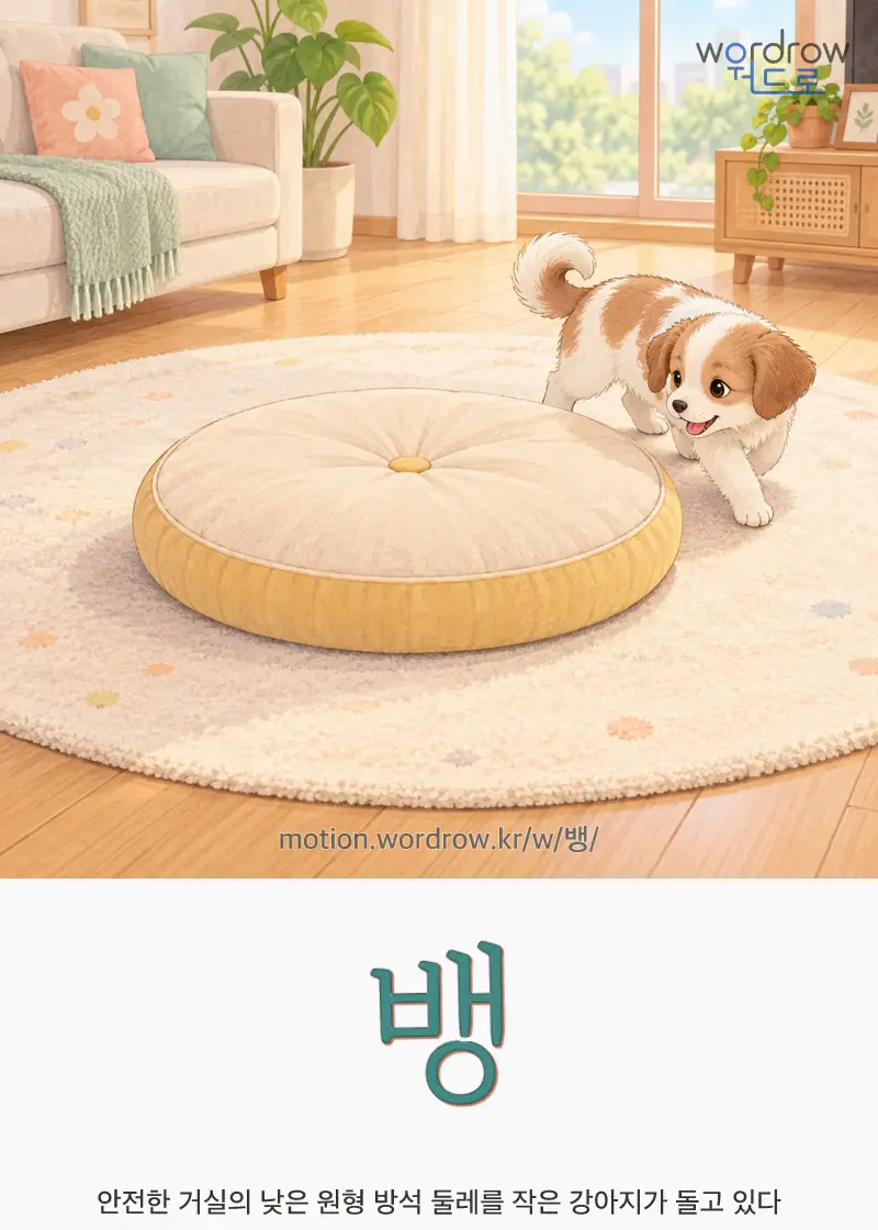 뱅 글자 움직임의 완성 장면