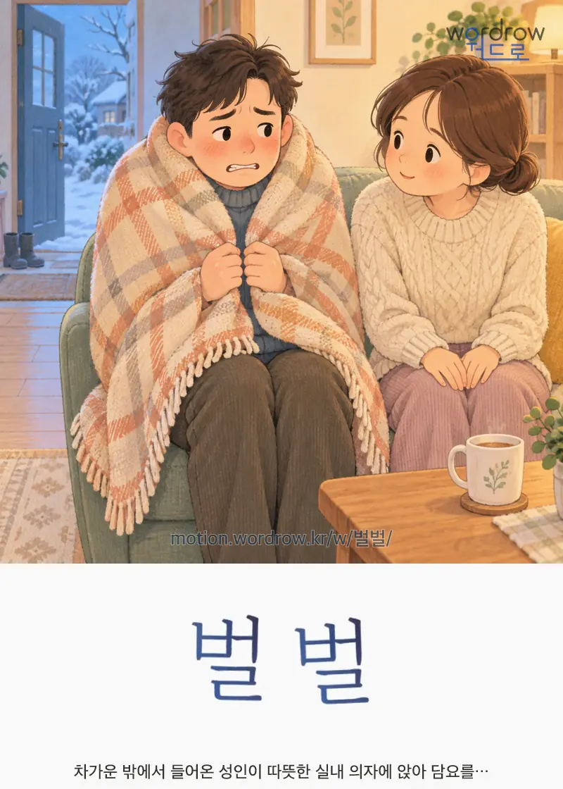 벌벌 — 차가운 밖에서 들어온 성인이 따뜻한 실내 의자에 앉아 담요를…
