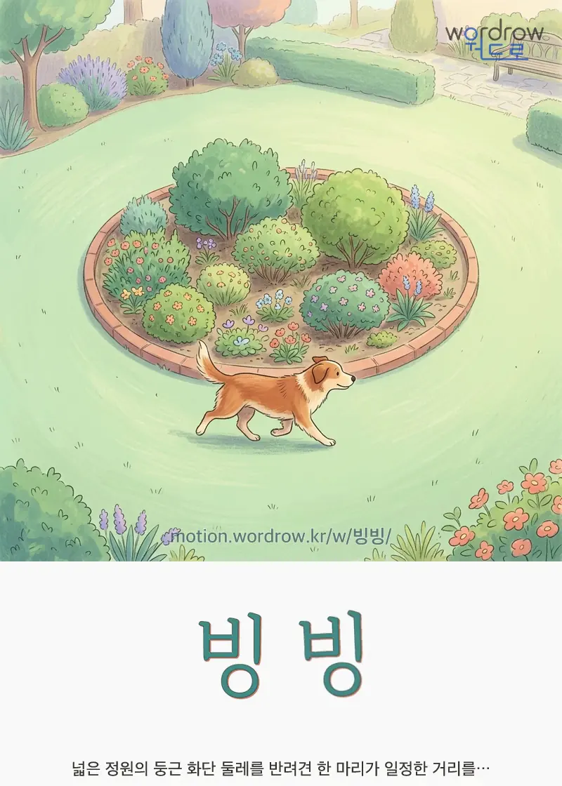빙빙 글자 움직임의 완성 장면