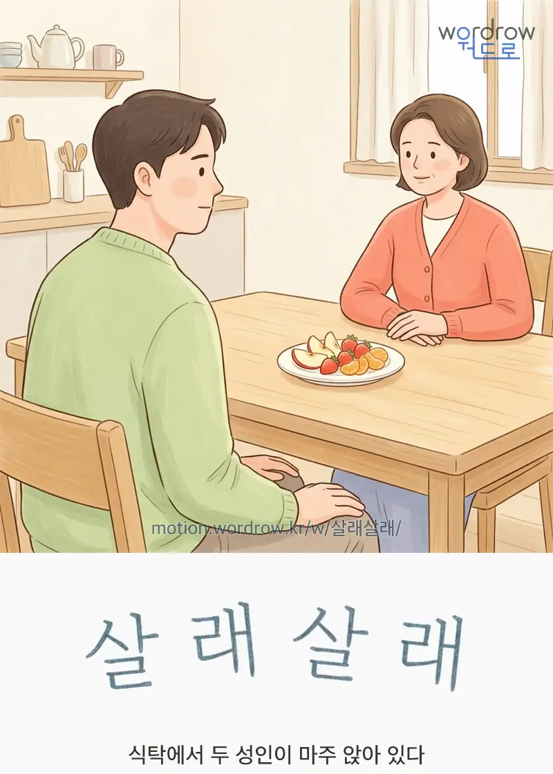 살래살래 글자 움직임의 완성 장면