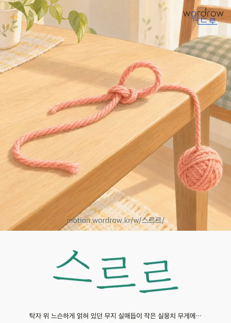 스르르 글자 움직임의 완성 장면