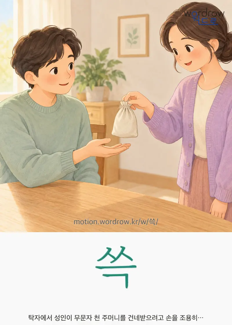 쓱 — 탁자에서 성인이 무문자 천 주머니를 건네받으려고 손을 조용히…
