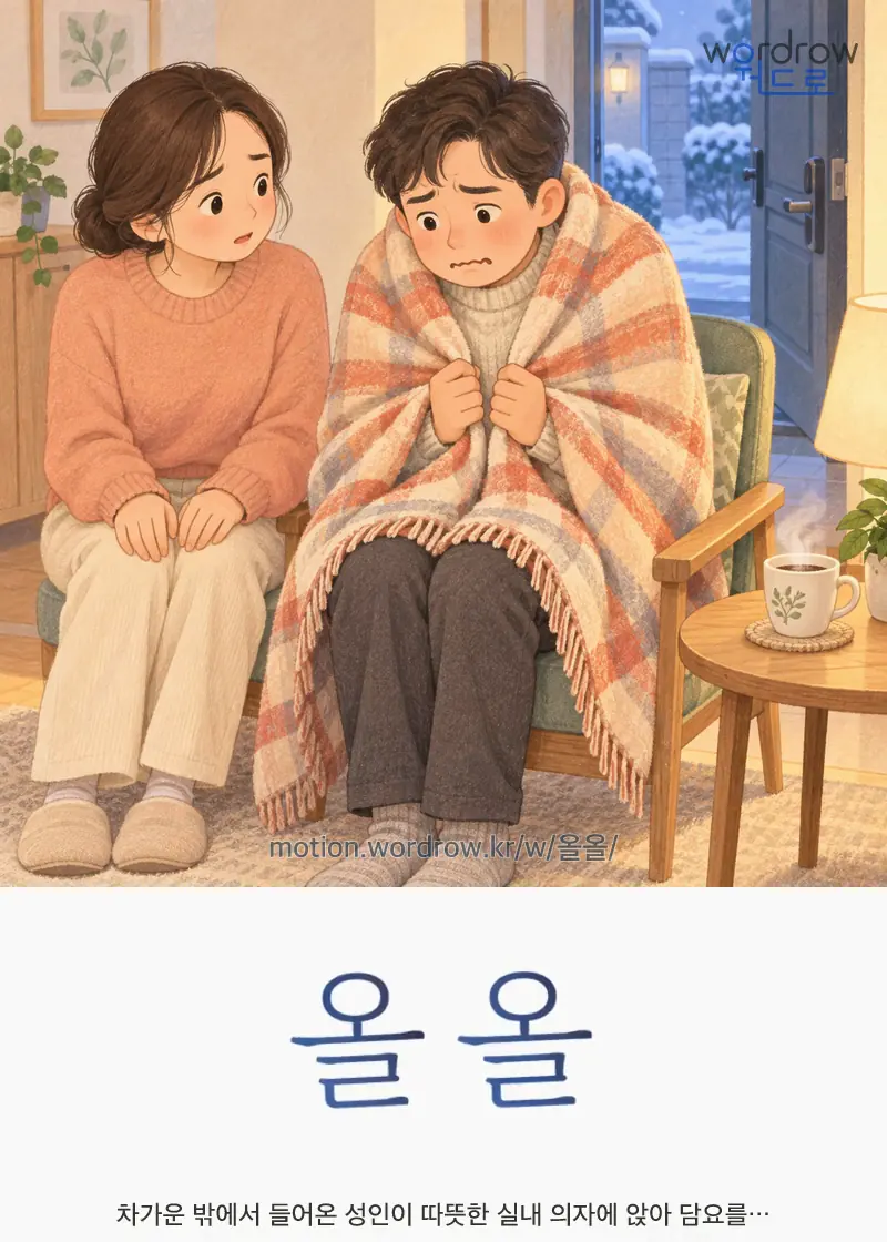 올올 — 차가운 밖에서 들어온 성인이 따뜻한 실내 의자에 앉아 담요를…