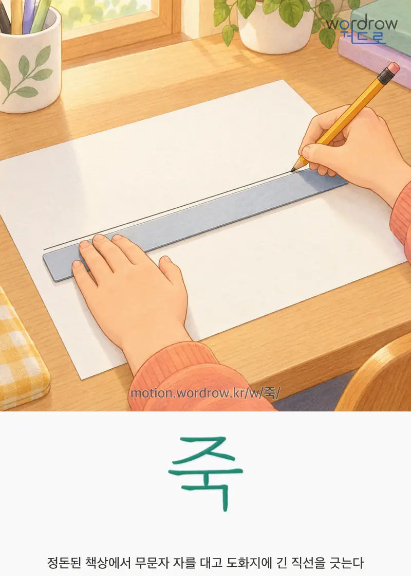 죽 — 정돈된 책상에서 무문자 자를 대고 도화지에 긴 직선을 긋는다