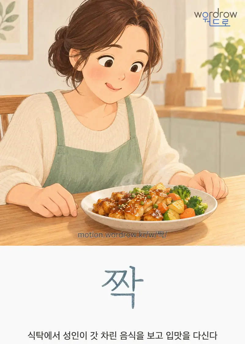 짝 — 식탁에서 성인이 갓 차린 음식을 보고 입맛을 다신다