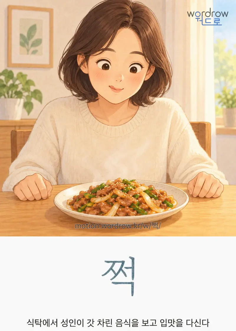 쩍 — 식탁에서 성인이 갓 차린 음식을 보고 입맛을 다신다