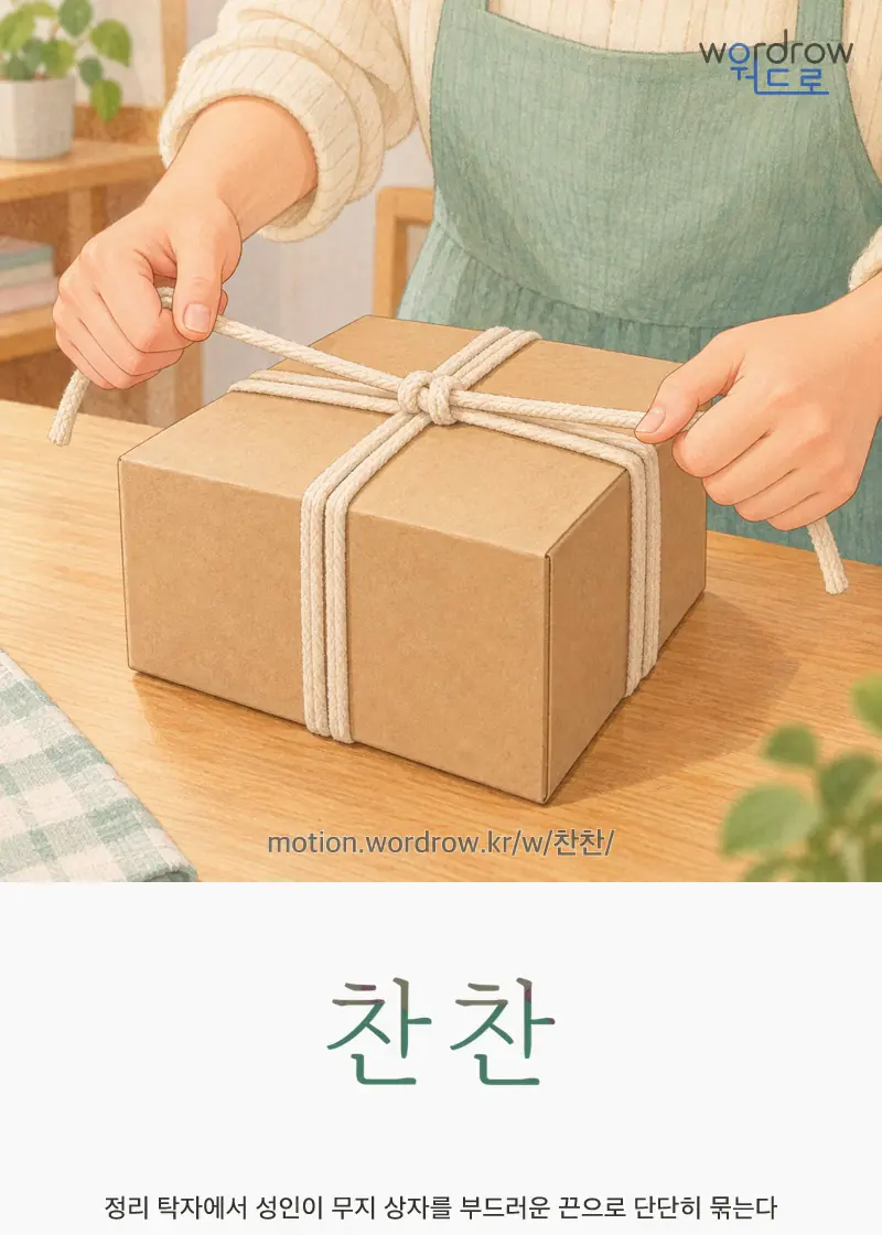 찬찬 — 정리 탁자에서 성인이 무지 상자를 부드러운 끈으로 단단히 묶는다