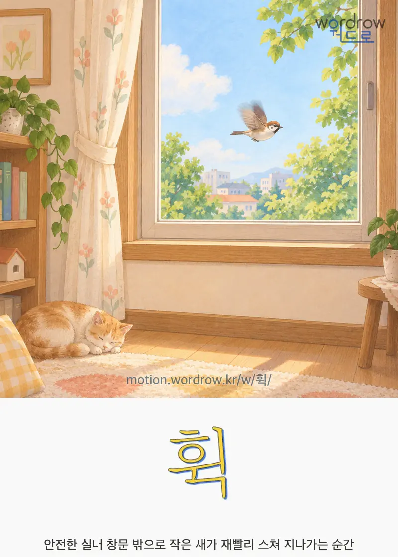 휙 — 안전한 실내 창문 밖으로 작은 새가 재빨리 스쳐 지나가는 순간