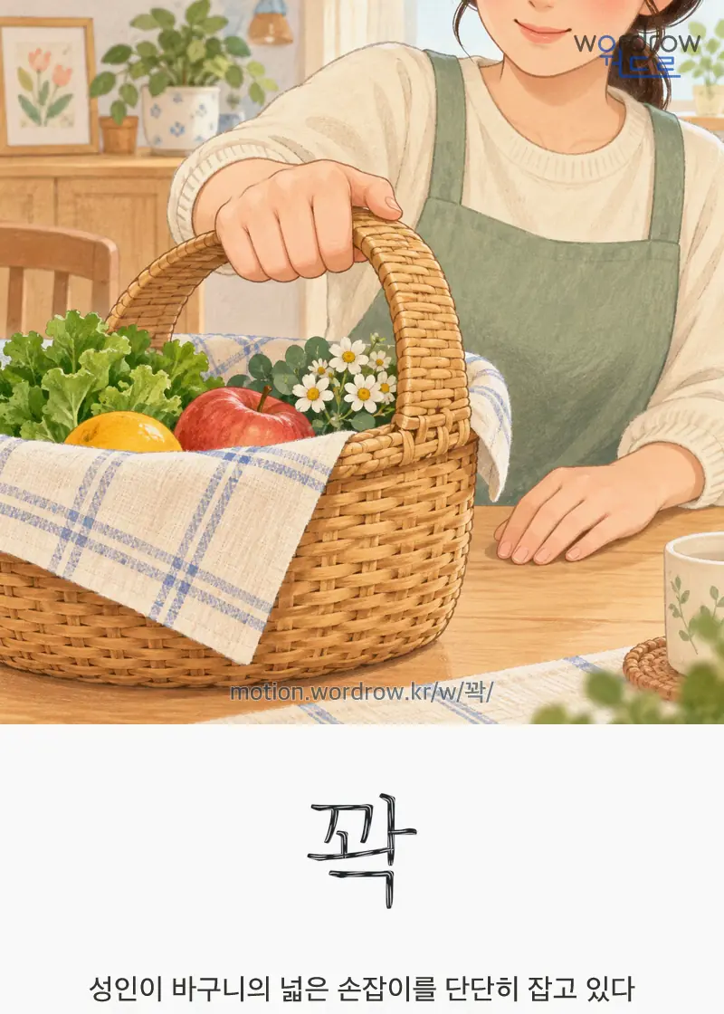 꽉 — 성인이 바구니의 넓은 손잡이를 단단히 잡고 있다