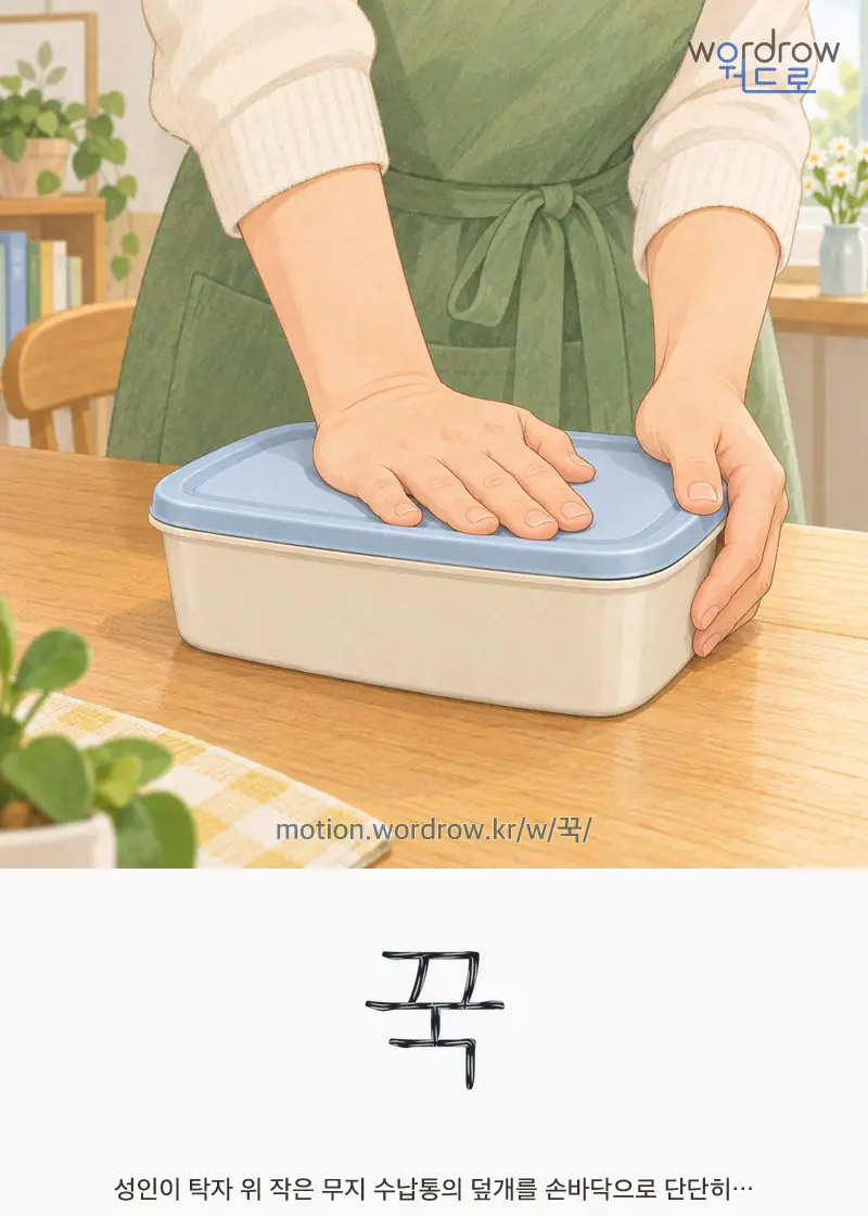 꾹 — 성인이 탁자 위 작은 무지 수납통의 덮개를 손바닥으로 단단히…