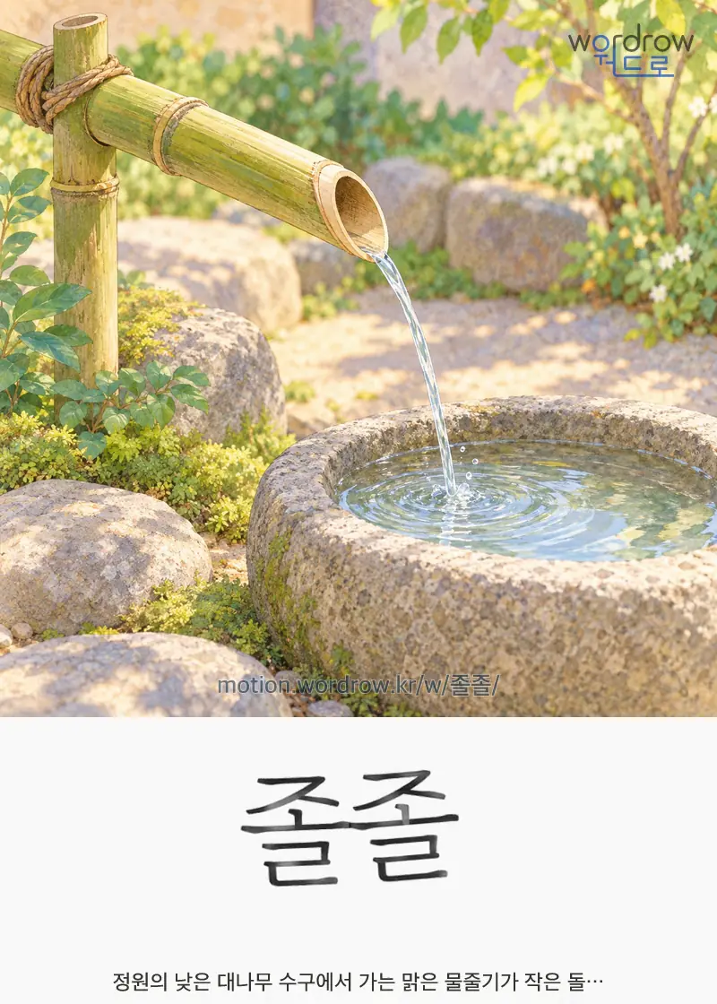 졸졸 글자 움직임의 완성 장면