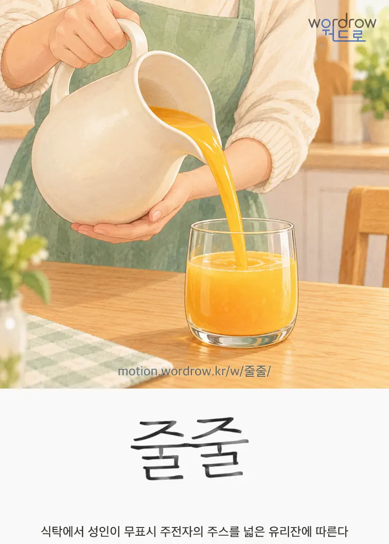 줄줄 글자 움직임의 완성 장면