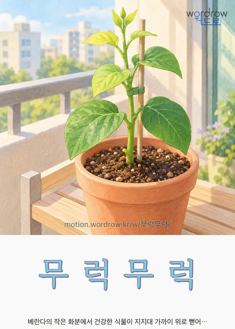 무럭무럭 글자 움직임의 완성 장면