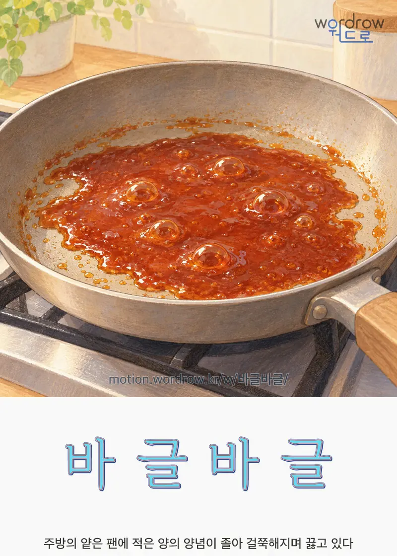 바글바글 글자 움직임의 완성 장면