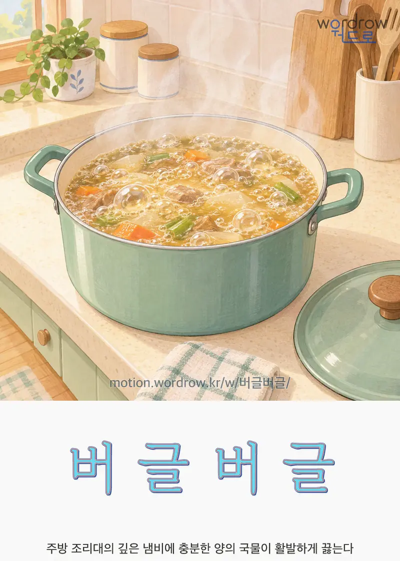 버글버글 글자 움직임의 완성 장면