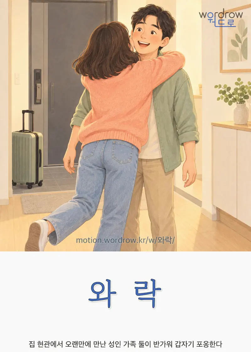 와락 글자 움직임의 완성 장면