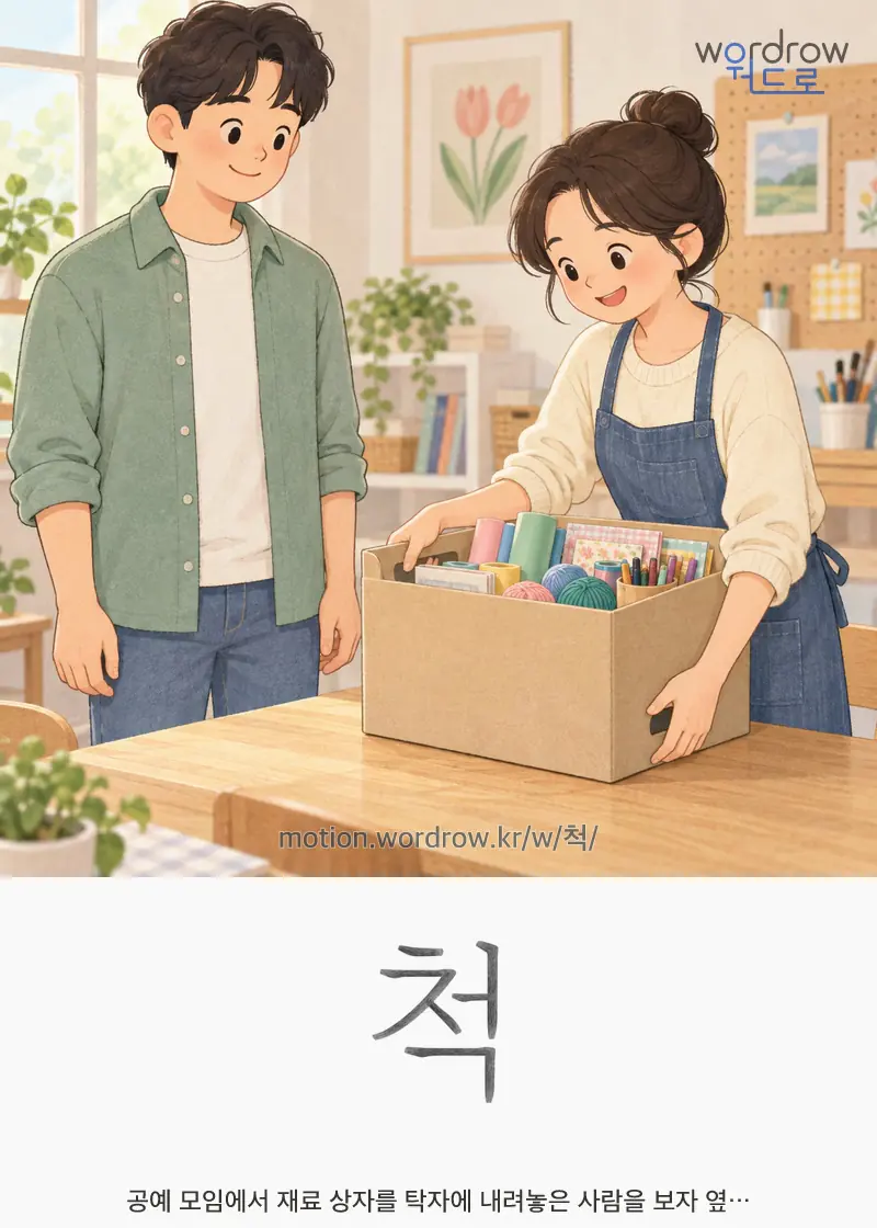 척 — 공예 모임에서 재료 상자를 탁자에 내려놓은 사람을 보자 옆…
