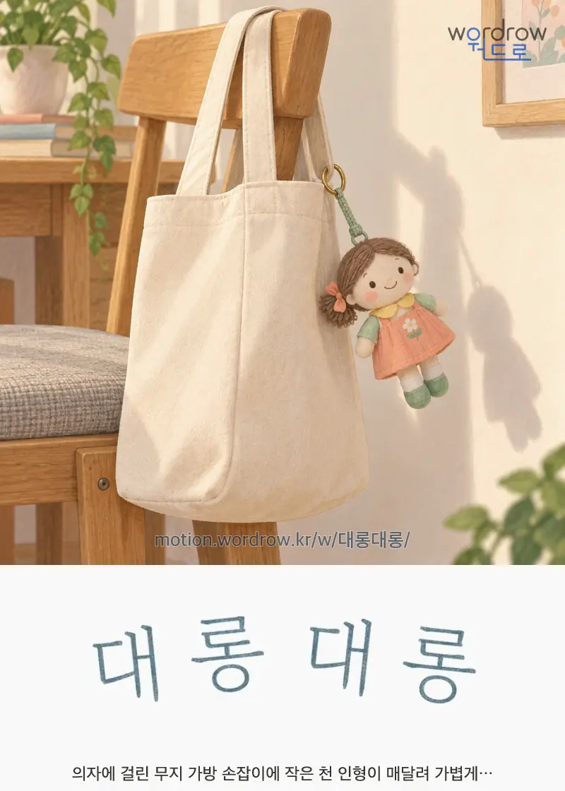 대롱대롱 글자 움직임의 완성 장면
