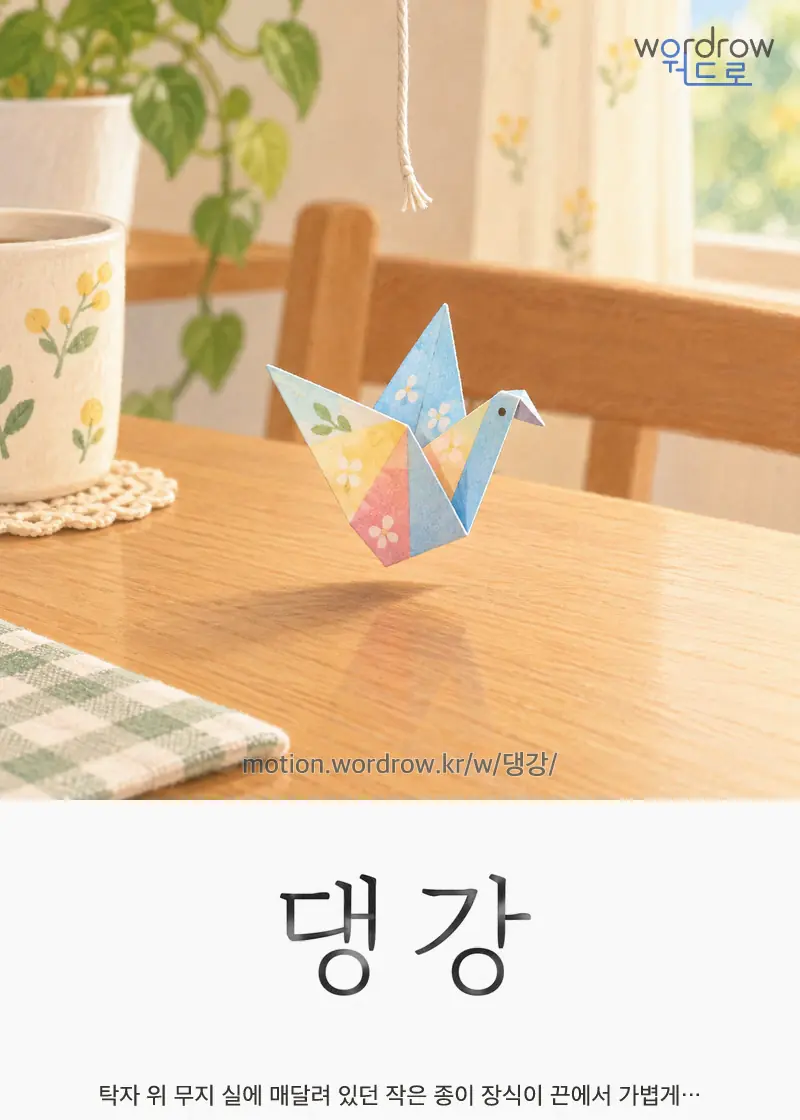 댕강 글자 움직임의 완성 장면