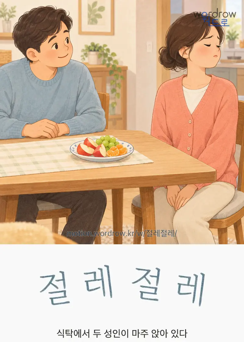 절레절레 글자 움직임의 완성 장면
