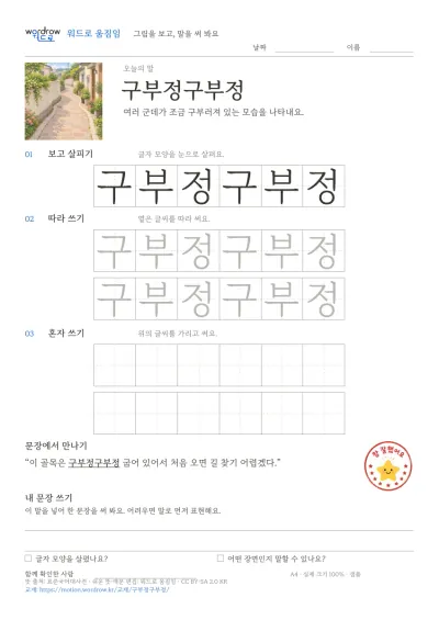 구부정구부정 그림과 쓰기 칸이 담긴 한 장 교재