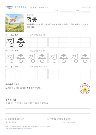 뛰기·날기 3쪽: 껑충 따라쓰기 본문