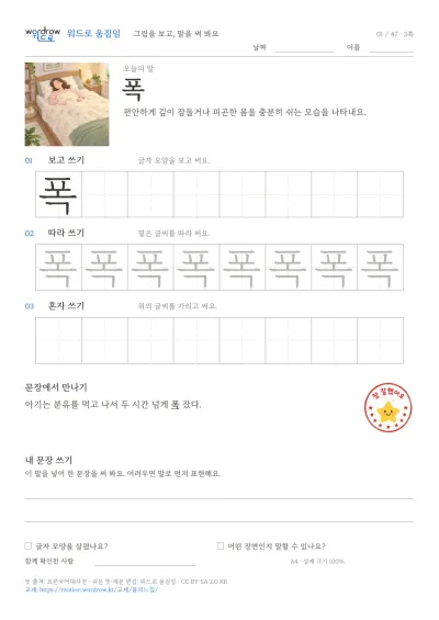 잠·땀·떨림·몸의 느낌 3쪽: 폭 따라쓰기 본문