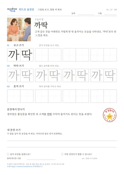 고개·몸·팔다리 움직임 1권 3쪽: 까딱 따라쓰기 본문