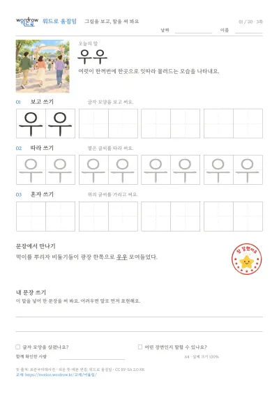 모이기·흩어지기·어울림 3쪽: 우우 따라쓰기 본문