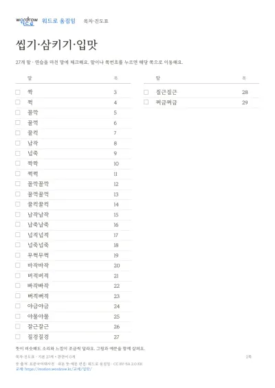 씹기·삼키기·입맛 수록 단어 27개와 쪽수가 적힌 목차