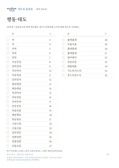 행동·태도 수록 단어 34개와 쪽수가 적힌 목차