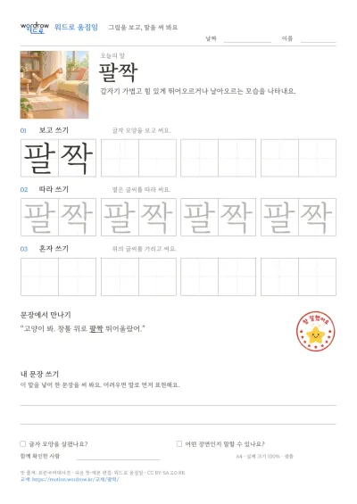 팔짝 그림과 쓰기 칸이 담긴 한 장 교재