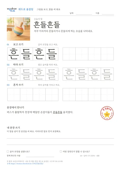 흔들흔들 그림과 쓰기 칸이 담긴 한 장 교재